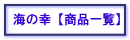 【海の幸】　釜揚しらす など商品一覧