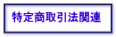 特定商取引法関連