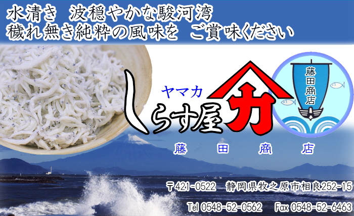 しらす　ヤマカ藤田商店　0548-52-562